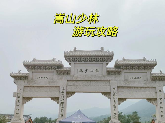 河南嵩山少林寺旅游攻略 （河南嵩山少林寺游玩攻略）