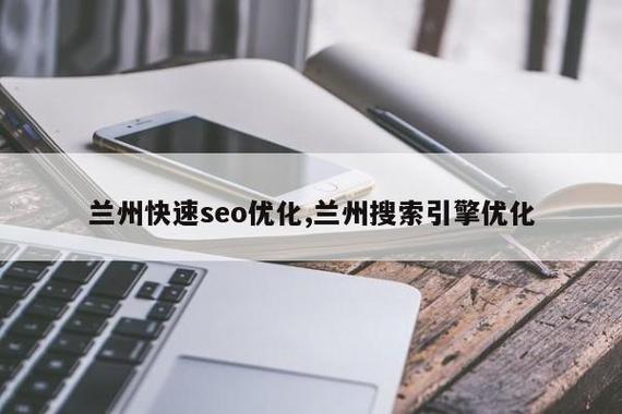 兰州网站seo优化报价 （兰州网络优化seo）