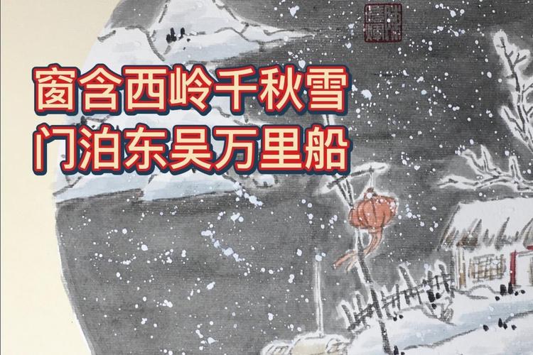 窗含西岭千秋雪,门泊东吴万里船是什么意思 (窗含西岭千秋雪门泊东吴万里船是什么意思 门泊东吴万里船是什么意思泊有两种读音是什么)