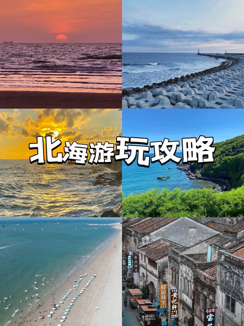 北海攻略旅游 （北海攻略旅游景点）