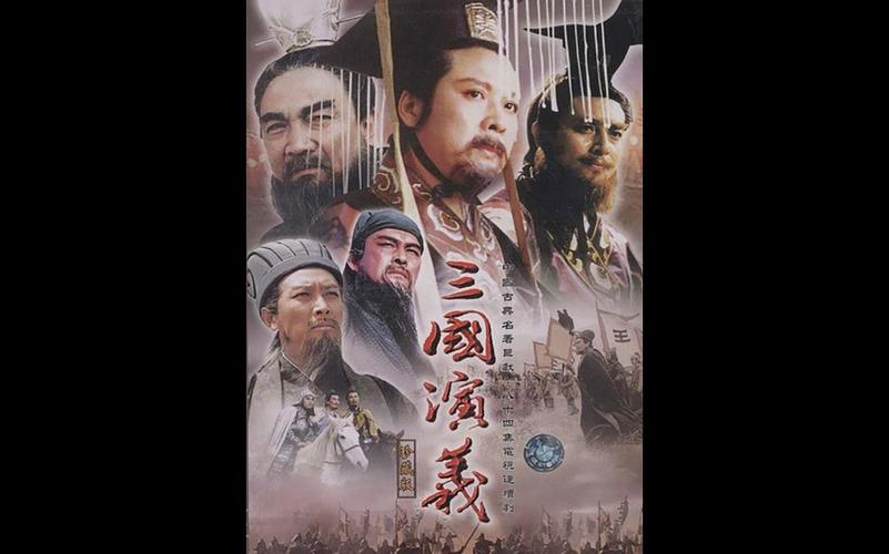 老版三国演义全集84集免费观看 (老版三国演义人物缺失的原因是什么 老版三国演义人物缺失的原因分析)