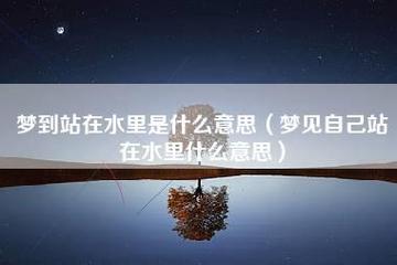 梦见水是什么意思 (梦见水是什么意思周公解梦 梦见水是什么意思有什么预兆)