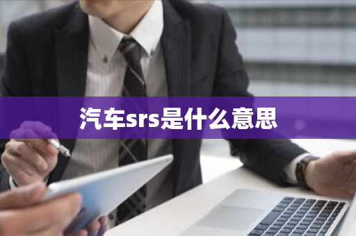 汽车srs是什么意思