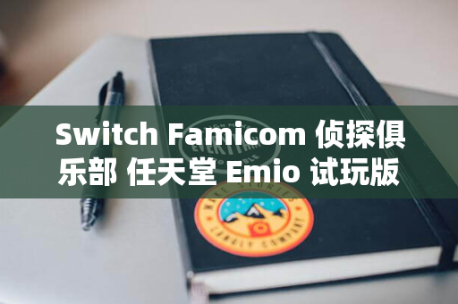 Switch Famicom 侦探俱乐部 任天堂 Emio 试玩版上线 支持中文 笑脸男 文字冒险游戏