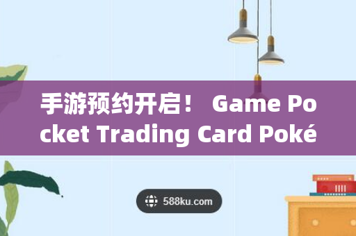 手游预约开启！ Game Pocket Trading Card Pokémon