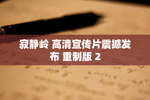 寂静岭 高清宣传片震撼发布 重制版 2