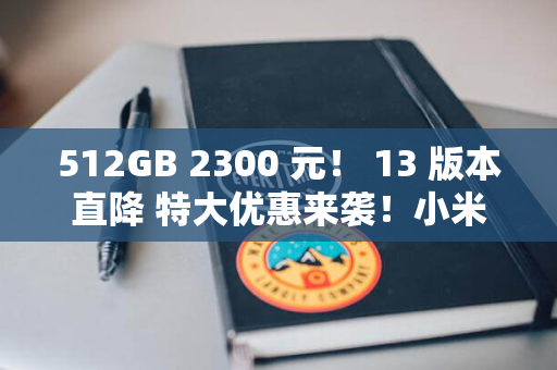 512GB 2300 元！ 13 版本直降 特大优惠来袭！小米 Ultra 手机