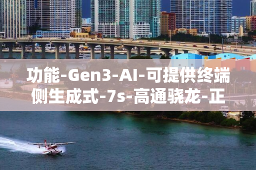 功能-Gen3-AI-可提供终端侧生成式-7s-高通骁龙-正式发布