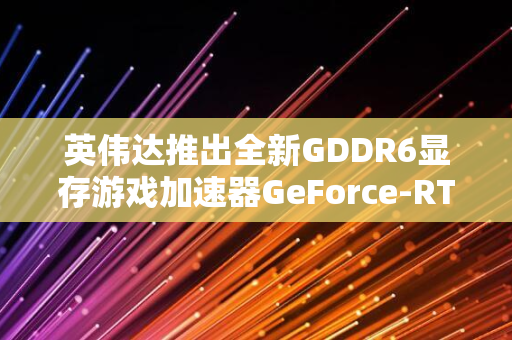 英伟达推出全新GDDR6显存游戏加速器GeForce-RTX-4070显卡