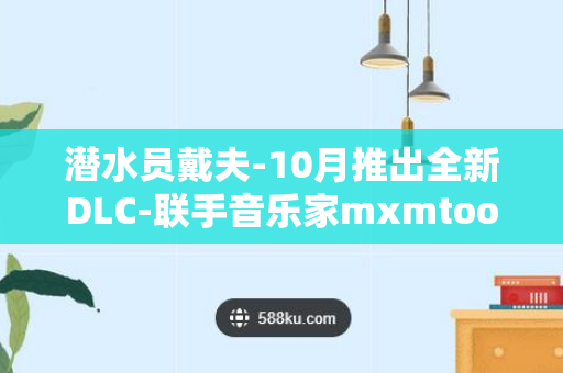 潜水员戴夫-10月推出全新DLC-联手音乐家mxmtoon