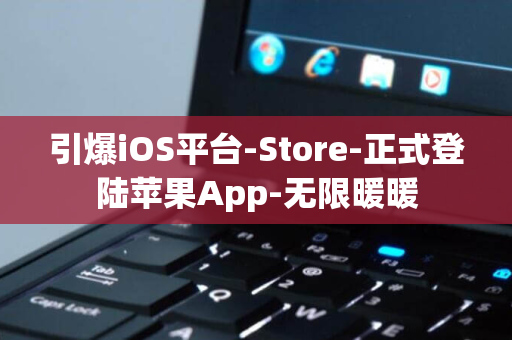 引爆iOS平台-Store-正式登陆苹果App-无限暖暖