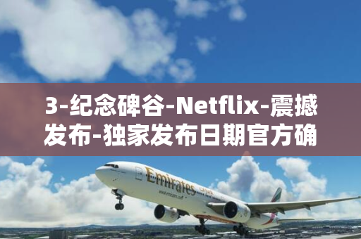 3-纪念碑谷-Netflix-震撼发布-独家发布日期官方确认