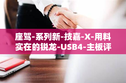 座驾-系列新-技嘉-X-用料实在的锐龙-USB4-主板评测-AORUS-PRO-B650E-评测室-9000