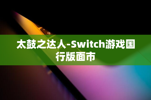 太鼓之达人-Switch游戏国行版面市