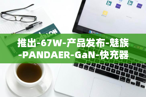 推出-67W-产品发布-魅族-PANDAER-GaN-快充器