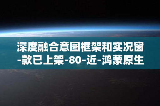 深度融合意图框架和实况窗-款已上架-80-近-鸿蒙原生版出行导航应用让出行更智能