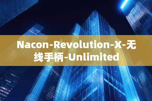 Nacon-Revolution-X-无线手柄-Unlimited