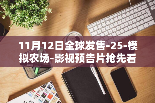 11月12日全球发售-25-模拟农场-影视预告片抢先看