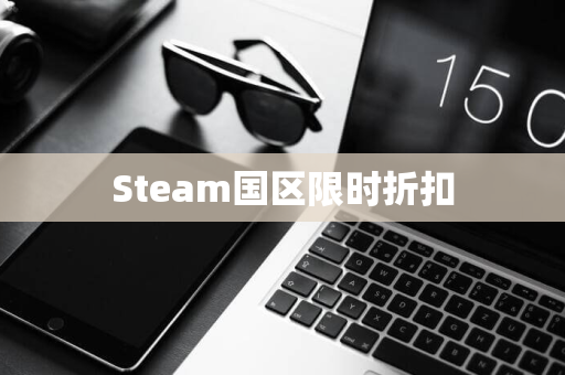 Steam国区限时折扣