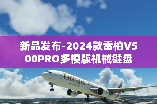 新品发布-2024款雷柏V500PRO多模版机械键盘