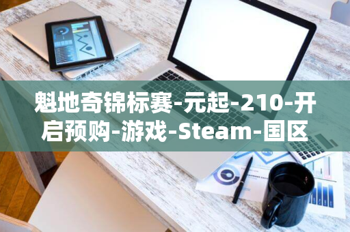 魁地奇锦标赛-元起-210-开启预购-游戏-Steam-国区-哈利波特