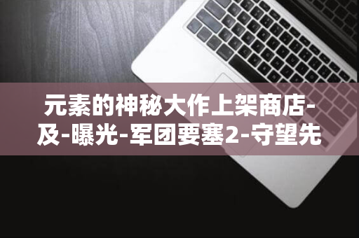 元素的神秘大作上架商店-及-曝光-军团要塞2-守望先锋-V社新作-Deadlock-结合