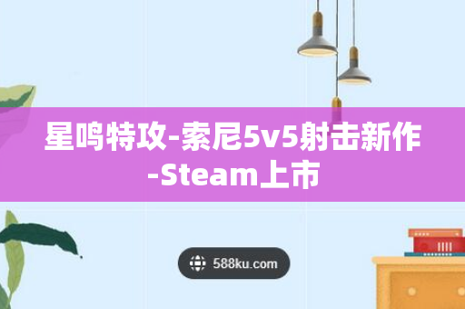 星鸣特攻-索尼5v5射击新作-Steam上市