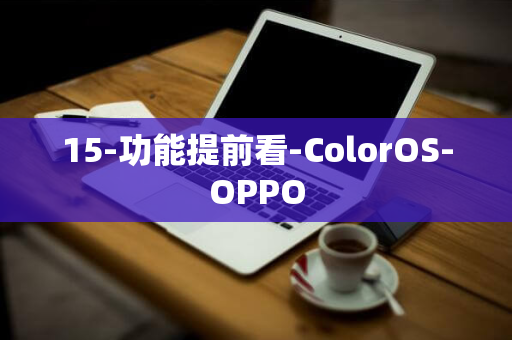 15-功能提前看-ColorOS-OPPO