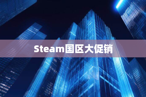 Steam国区大促销