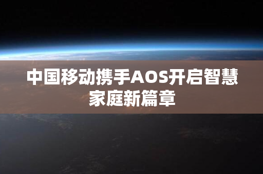 中国移动携手AOS开启智慧家庭新篇章