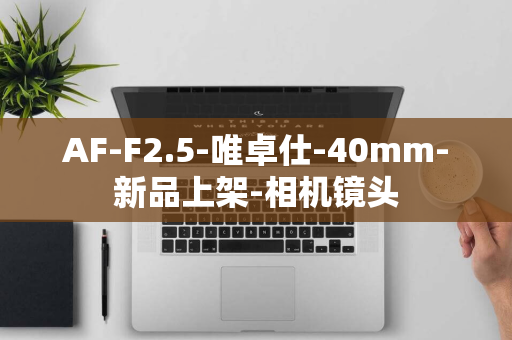 AF-F2.5-唯卓仕-40mm-新品上架-相机镜头