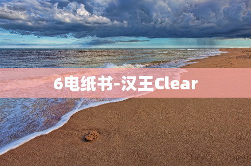 6电纸书-汉王Clear