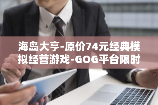 海岛大亨-原价74元经典模拟经营游戏-GOG平台限时特惠-4