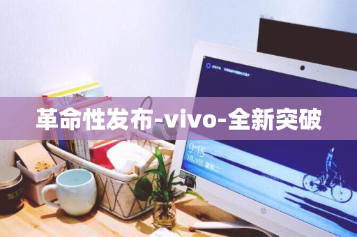 革命性发布-vivo-全新突破