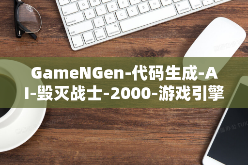 GameNGen-代码生成-AI-毁灭战士-2000-游戏引擎-谷歌推世界首个-亿美元产业-0-有望颠覆