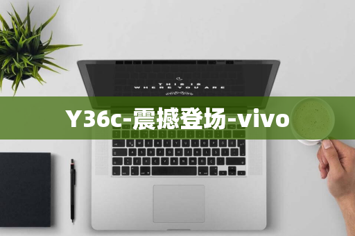 Y36c-震撼登场-vivo