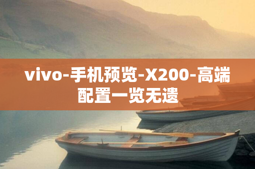 vivo-手机预览-X200-高端配置一览无遗