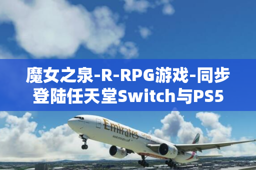 魔女之泉-R-RPG游戏-同步登陆任天堂Switch与PS5平台-新游高光