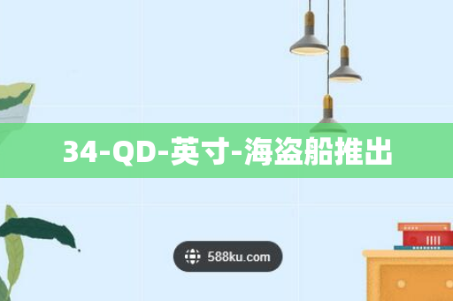 34-QD-英寸-海盗船推出