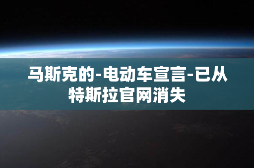 马斯克的-电动车宣言-已从特斯拉官网消失