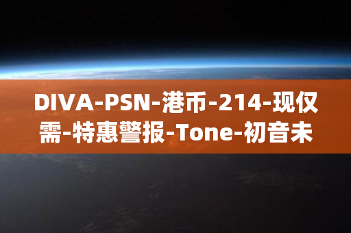 DIVA-PSN-港币-214-现仅需-特惠警报-Tone-初音未来-Future-Project-港服-享受半价优惠的历史低价！