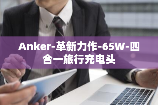 Anker-革新力作-65W-四合一旅行充电头