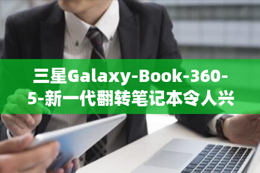 三星Galaxy-Book-360-5-新一代翻转笔记本令人兴奋的渲染图首次亮相-Pro