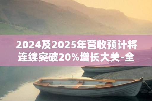 2024及2025年营收预计将连续突破20%增长大关-全球半导体市场强劲增长预测