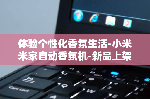 体验个性化香氛生活-小米米家自动香氛机-新品上架-2-套装全面开售