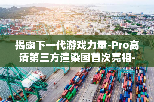 揭露下一代游戏力量-Pro高清第三方渲染图首次亮相-索尼PS5