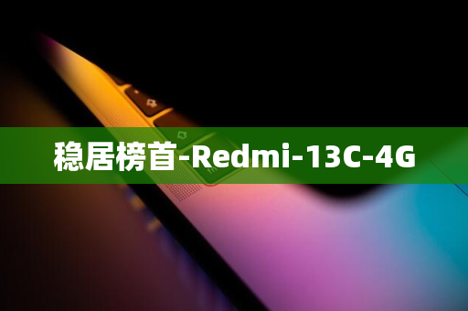 稳居榜首-Redmi-13C-4G