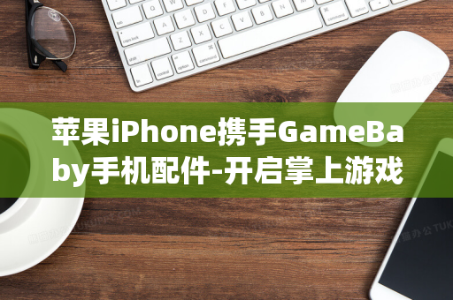 苹果iPhone携手GameBaby手机配件-开启掌上游戏新纪元-智能手机秒变便携掌机的时代来袭！-创新无限