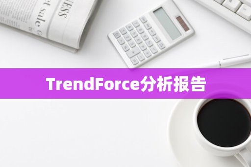 TrendForce分析报告