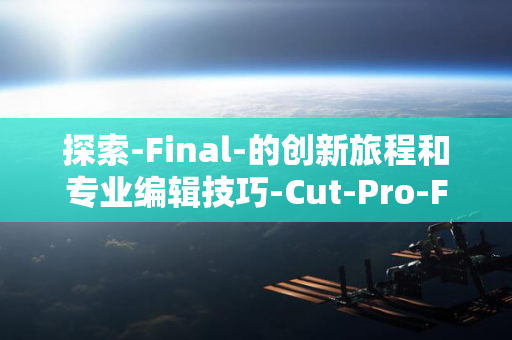 探索-Final-的创新旅程和专业编辑技巧-Cut-Pro-FCP-荣耀时刻